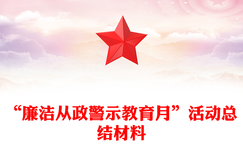 “廉洁从政警示教育月”活动总结模板材料