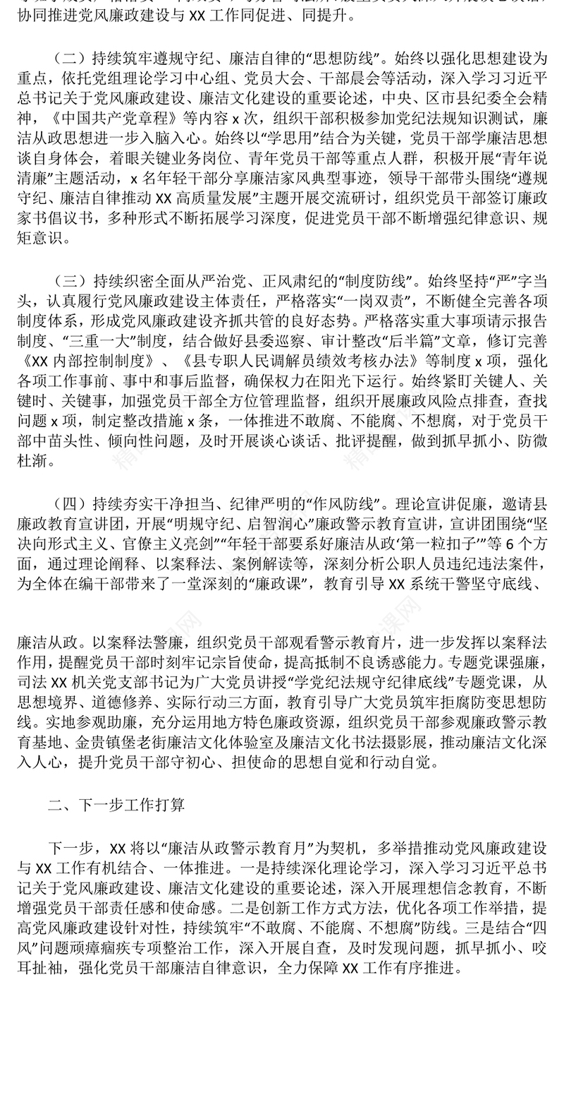 “廉洁从政警示教育月”活动总结模板材料