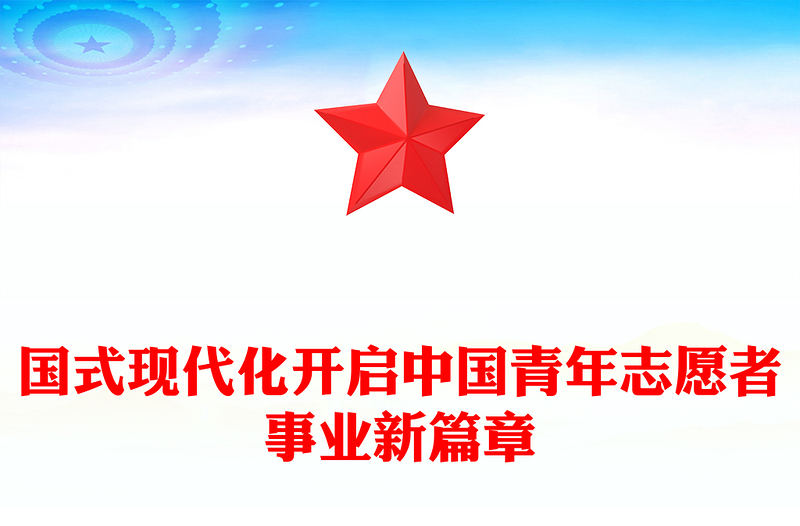 中国式现代化开启中国青年志愿者事业新篇章党课讲稿