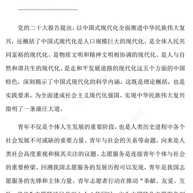 中国式现代化开启中国青年志愿者事业新篇章党课讲稿