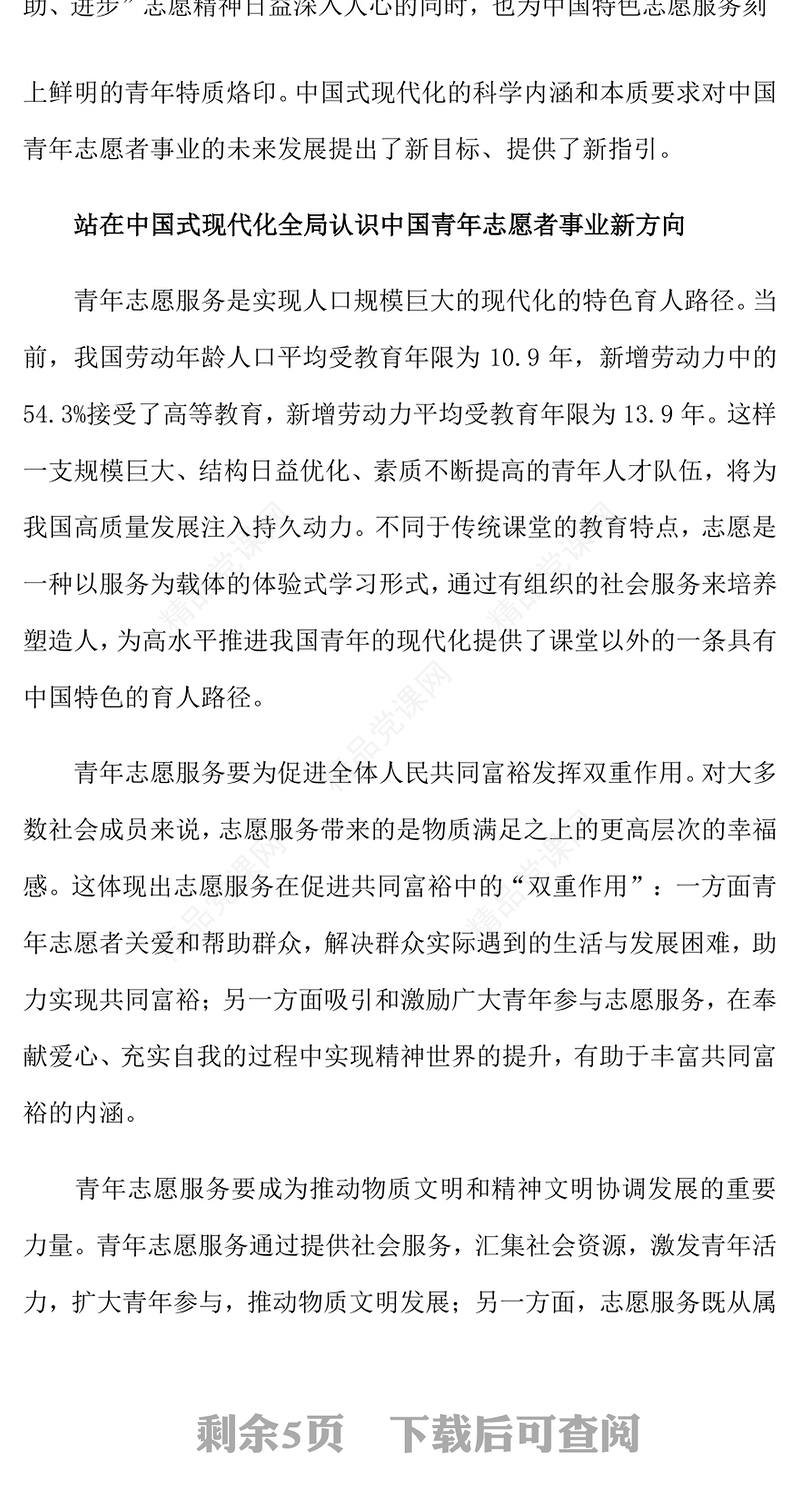 中国式现代化开启中国青年志愿者事业新篇章党课讲稿