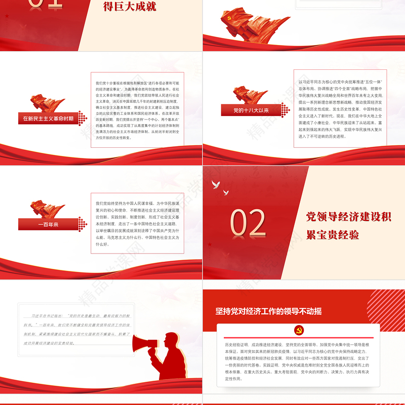 党领导经济工作的重大成就与历史经验PPT党政风经济领域党的成就与经验总结党课课件