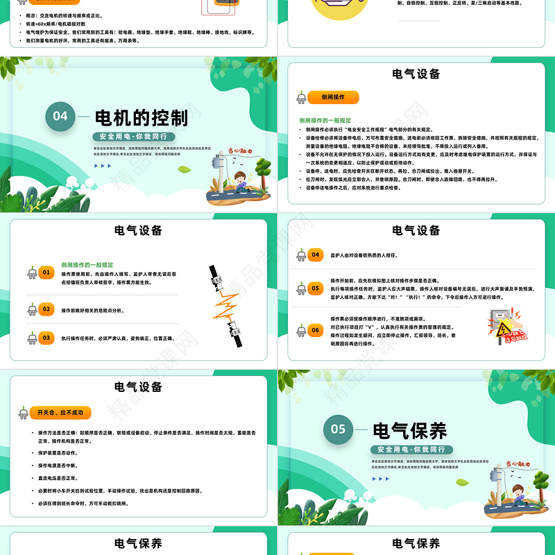 2024电气基础与用电安全PPT插画电气基础与用电安全课件下载