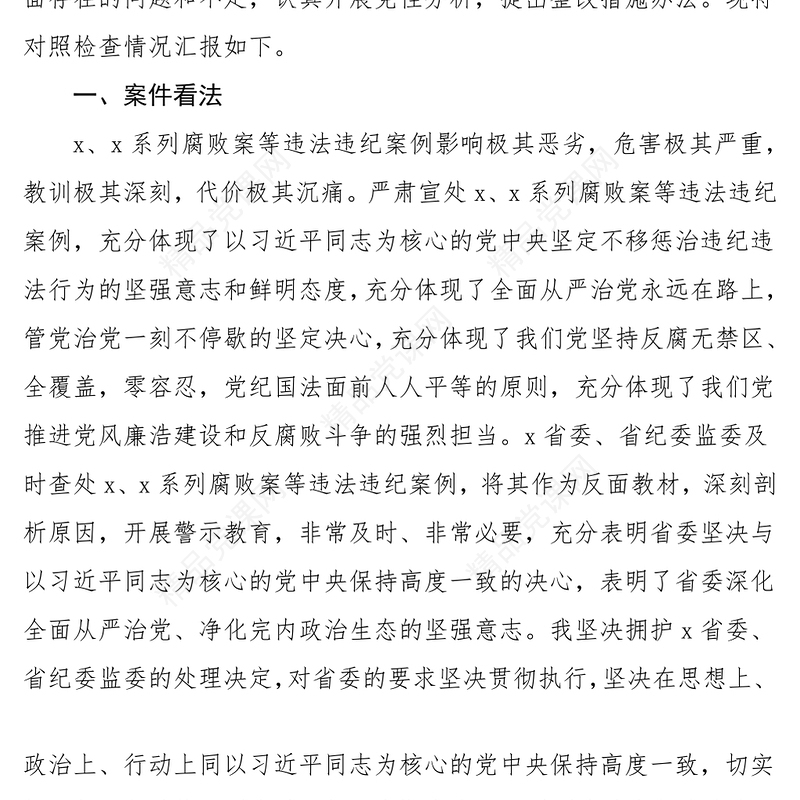 党员干部违法违纪案例警示教育组织生活会研讨发言
