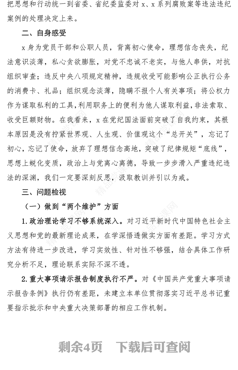 党员干部违法违纪案例警示教育组织生活会研讨发言