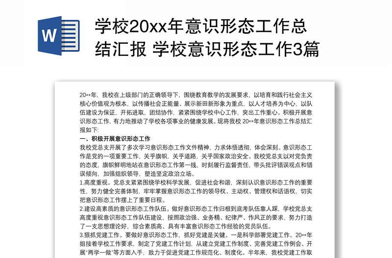 学校20xx年意识形态工作总结汇报 学校意识形态工作3篇