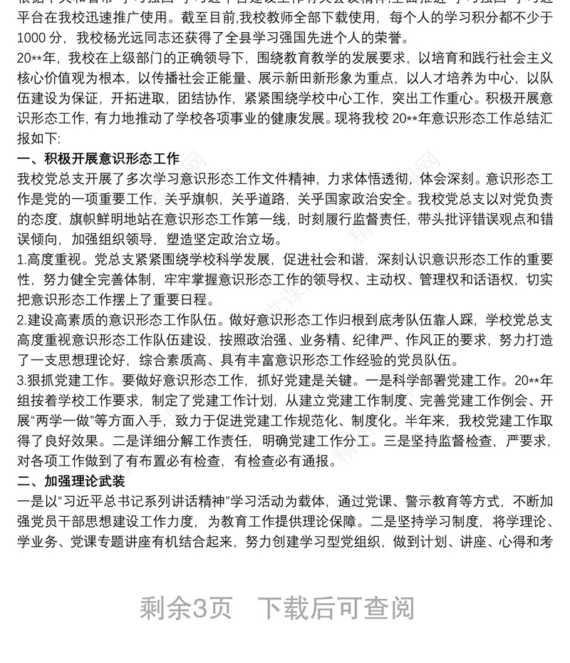 学校20xx年意识形态工作总结汇报 学校意识形态工作3篇