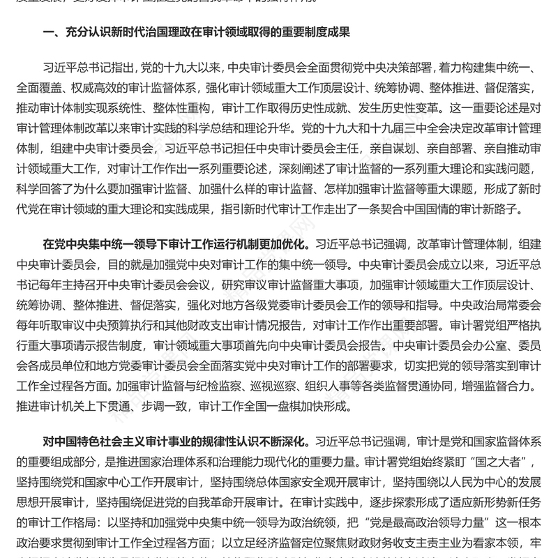 更好发挥审计在推进党的自我革命中的独特作用研讨发言