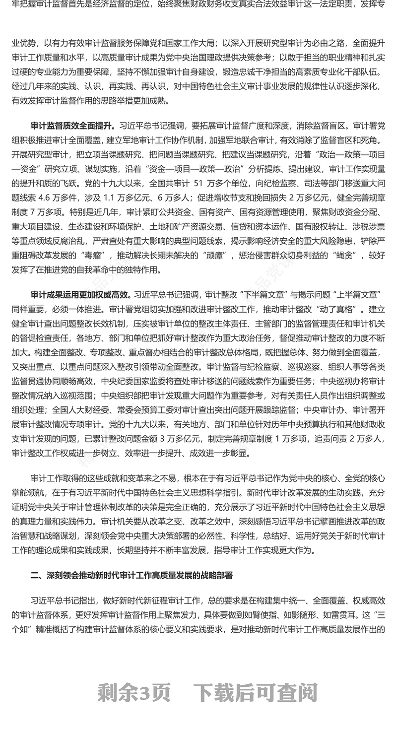 更好发挥审计在推进党的自我革命中的独特作用研讨发言
