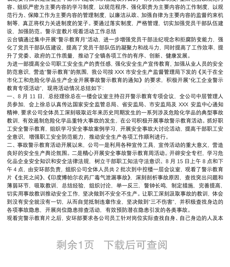 观看警示教育片总结_警示教育活动总结