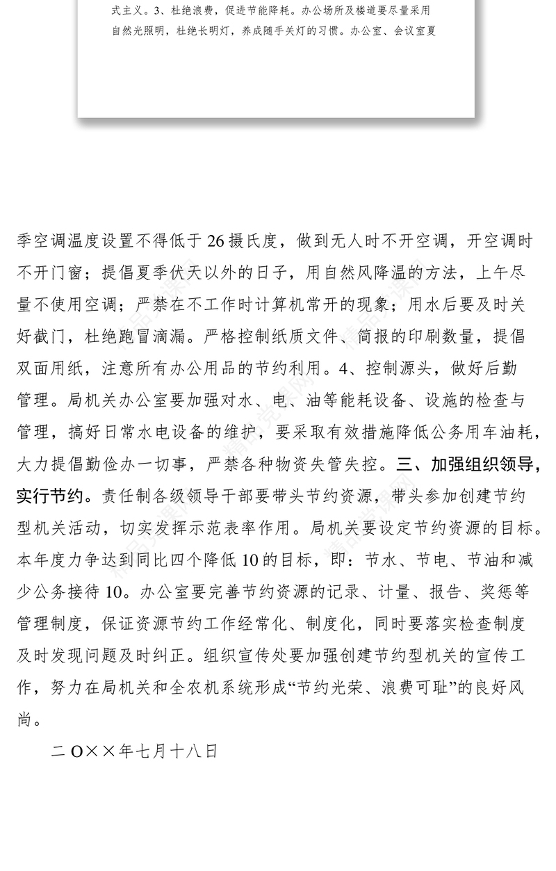 关于开展创建建设节约型机关活动的意见