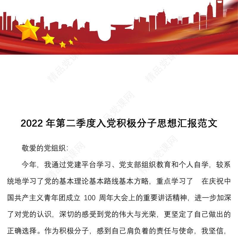 思想汇报2022年第二季度入党积极分子思想汇报范文预备党员可参考