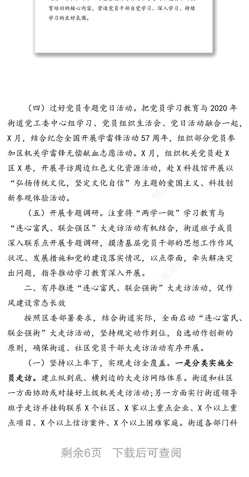 街道党建半年总结报告