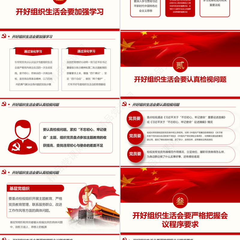 原创如何召开专题组织生活会与开展民主评议党员PPT