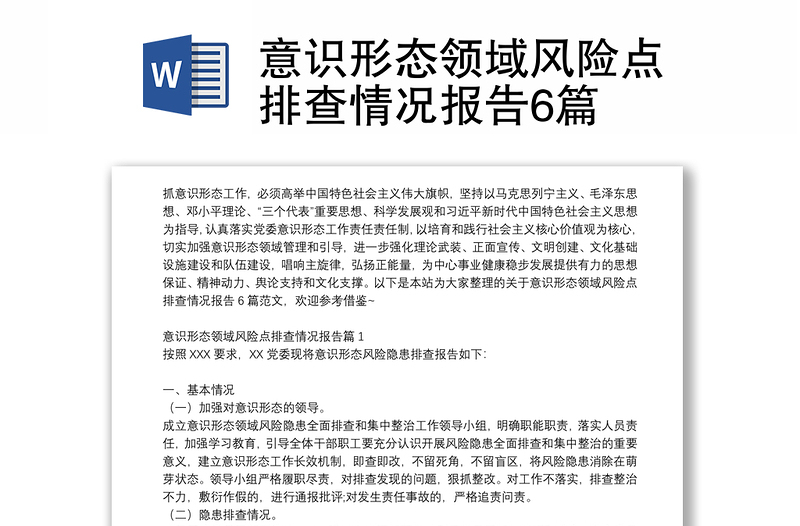 意识形态领域风险点排查情况报告6篇