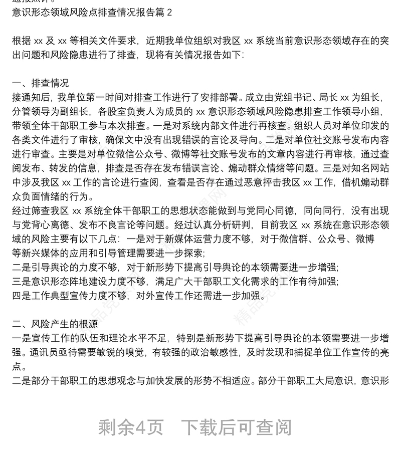 意识形态领域风险点排查情况报告6篇