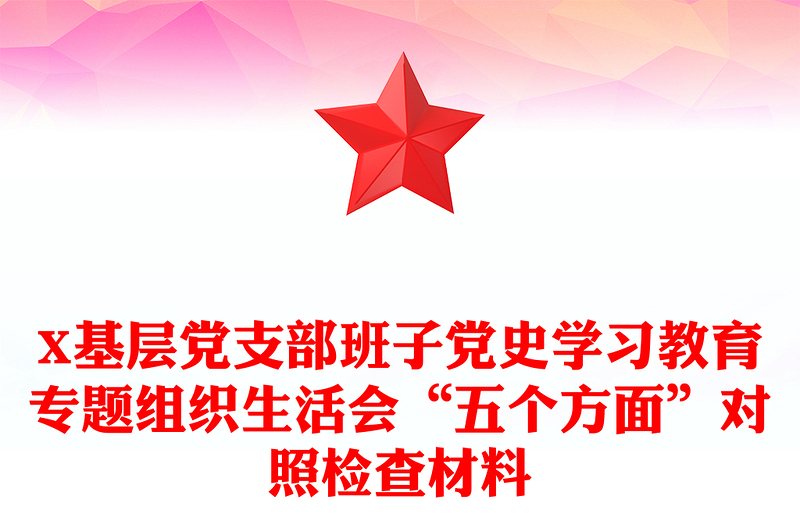 X基层党支部班子党史学习教育专题组织生活会“五个方面”对照检查材料