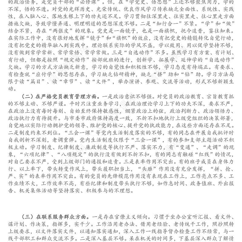 X基层党支部班子党史学习教育专题组织生活会“五个方面”对照检查材料