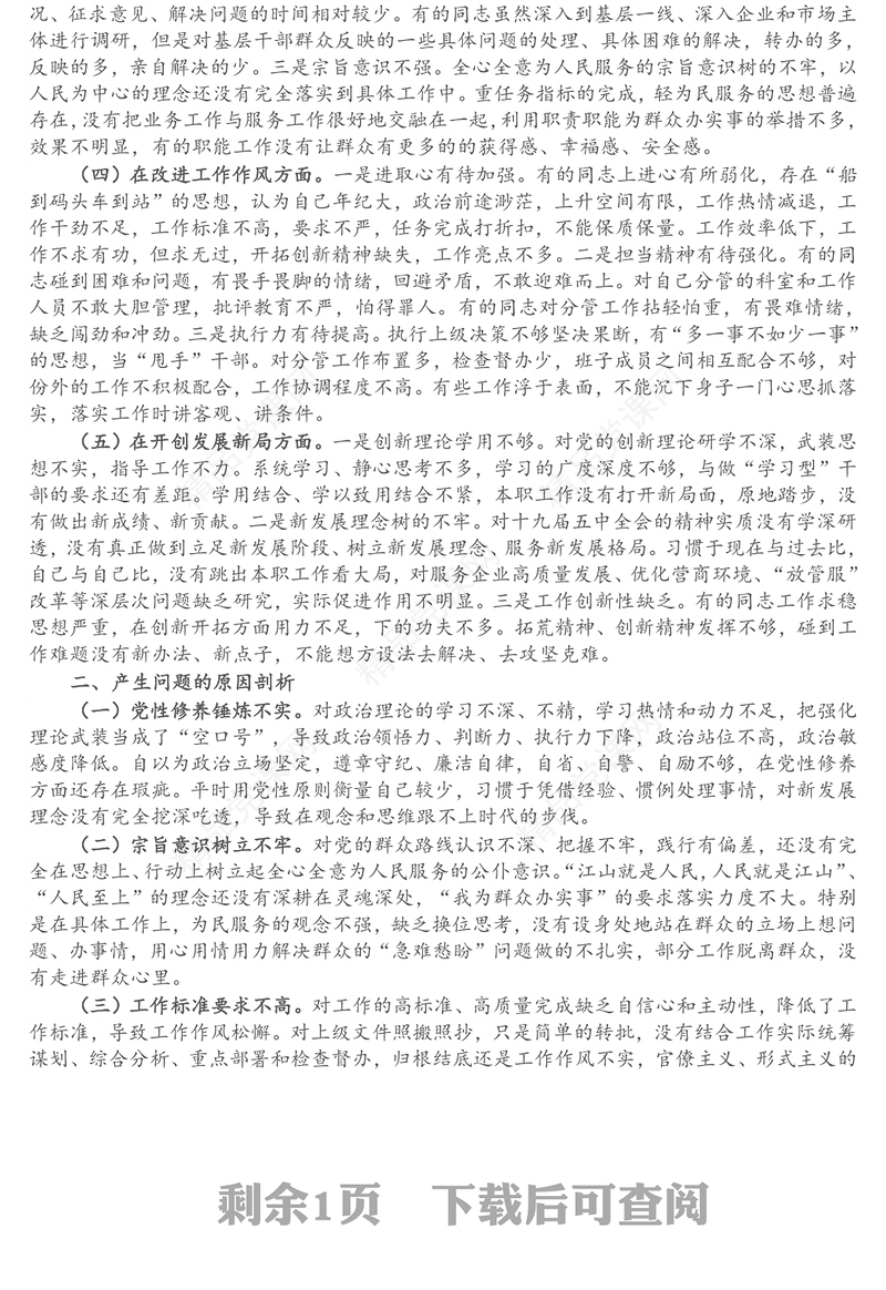 X基层党支部班子党史学习教育专题组织生活会“五个方面”对照检查材料