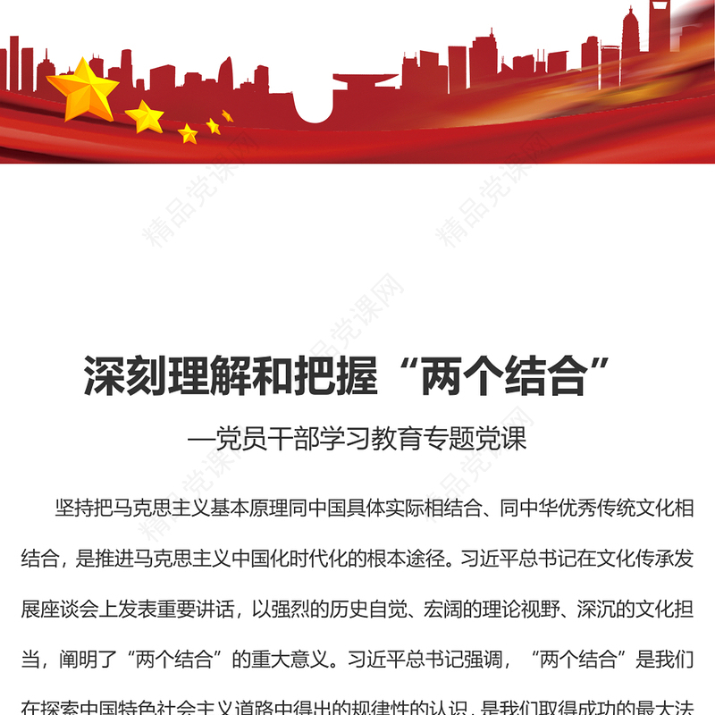 2023深刻理解和把握“两个结合”PPT大气精美风党员干部学习教育专题党课课件(讲稿)
