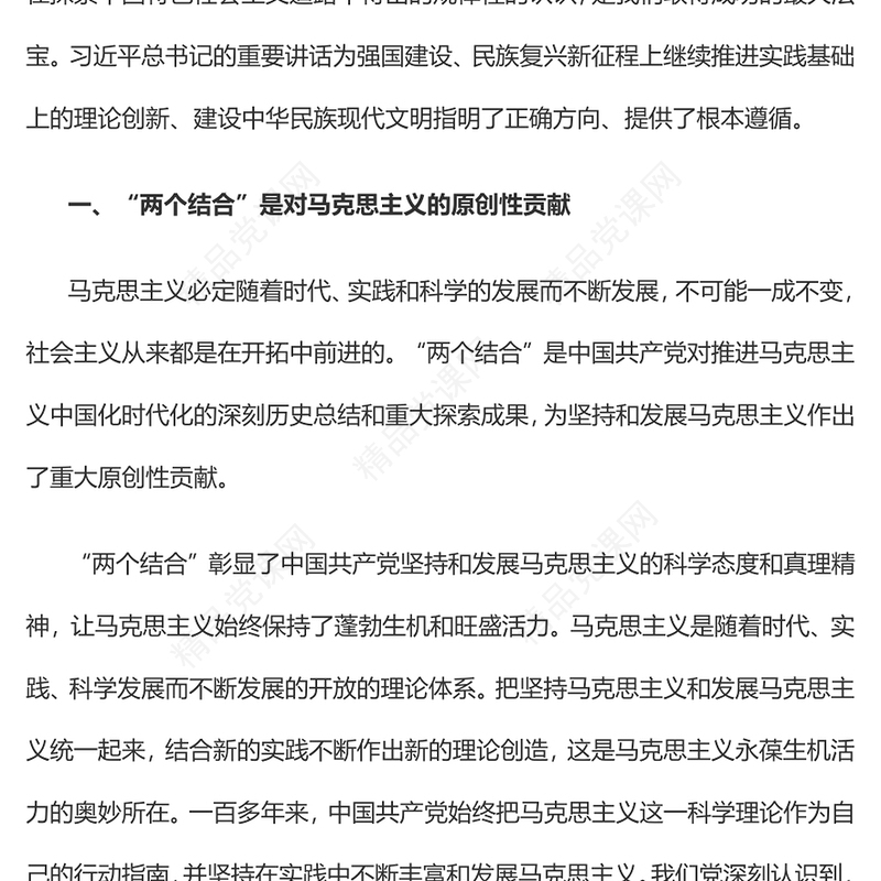 2023深刻理解和把握“两个结合”PPT大气精美风党员干部学习教育专题党课课件(讲稿)