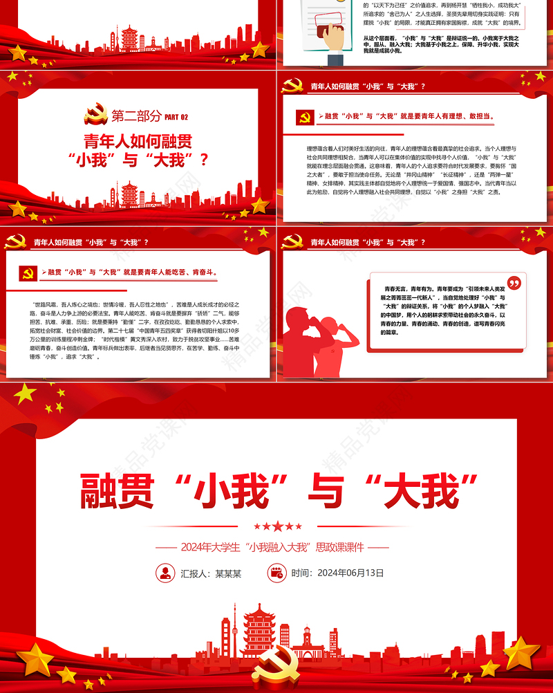 大气精美融贯“小我”与“大我”PPT党政风高校思政课模板