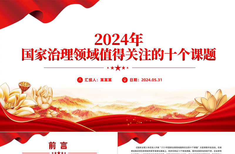 党政风2024年国家治理领域值得关注的十个课题PPT