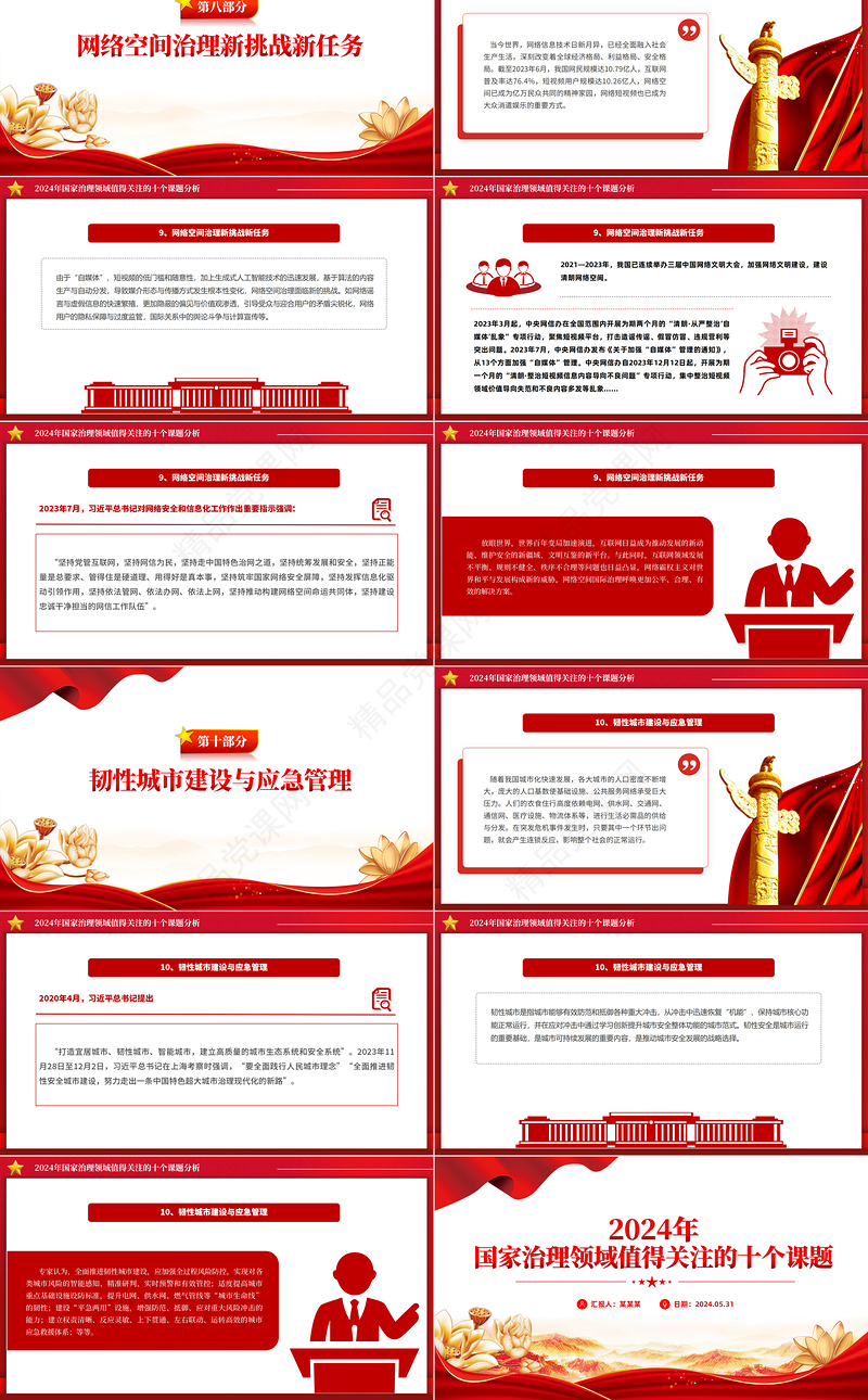 党政风2024年国家治理领域值得关注的十个课题PPT
