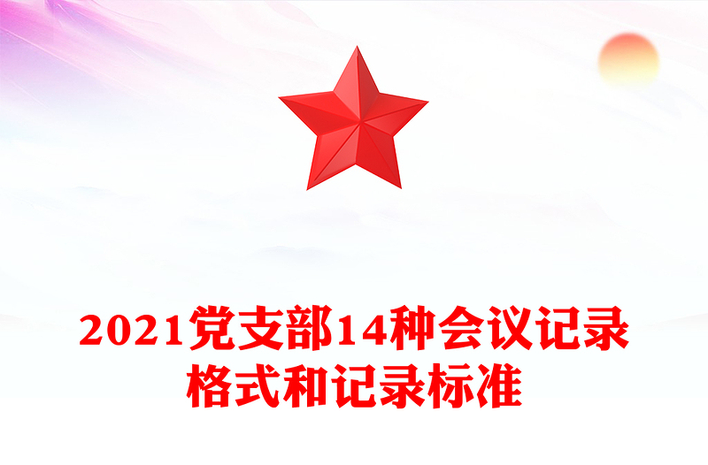 2021党支部14种会议记录格式和记录标准
