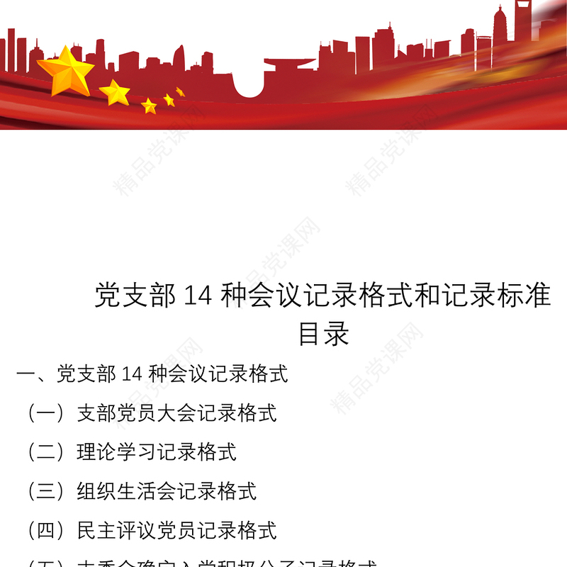 2021党支部14种会议记录格式和记录标准