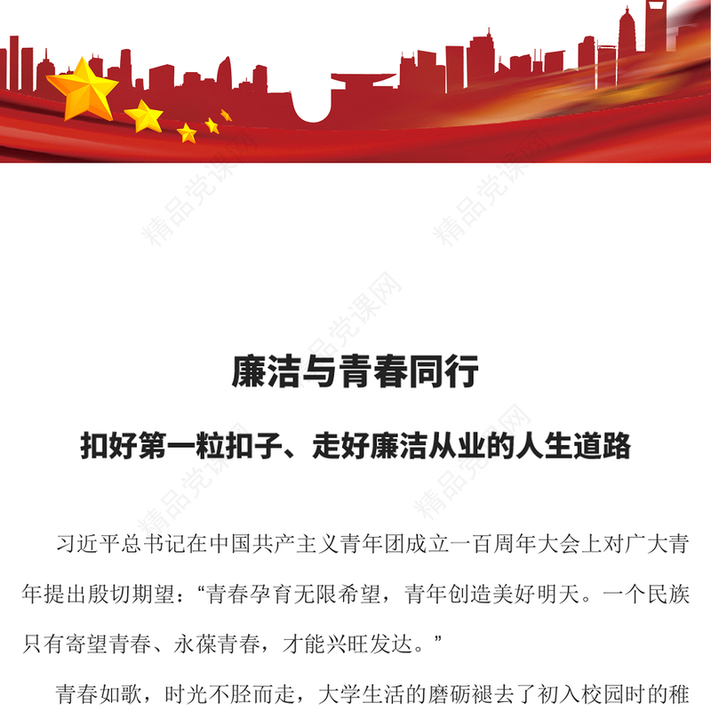 廉洁与青春同行PPT扣好第一粒扣子走好廉洁从业的人生道路青年宣教团课课件(讲稿)
