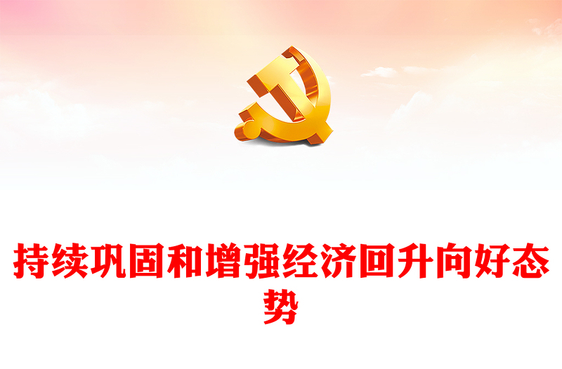 巩固及开创经济回升向好新局面ppt经典时尚学习中央经济会议重要指示党支部经济主题党课模板(讲稿)