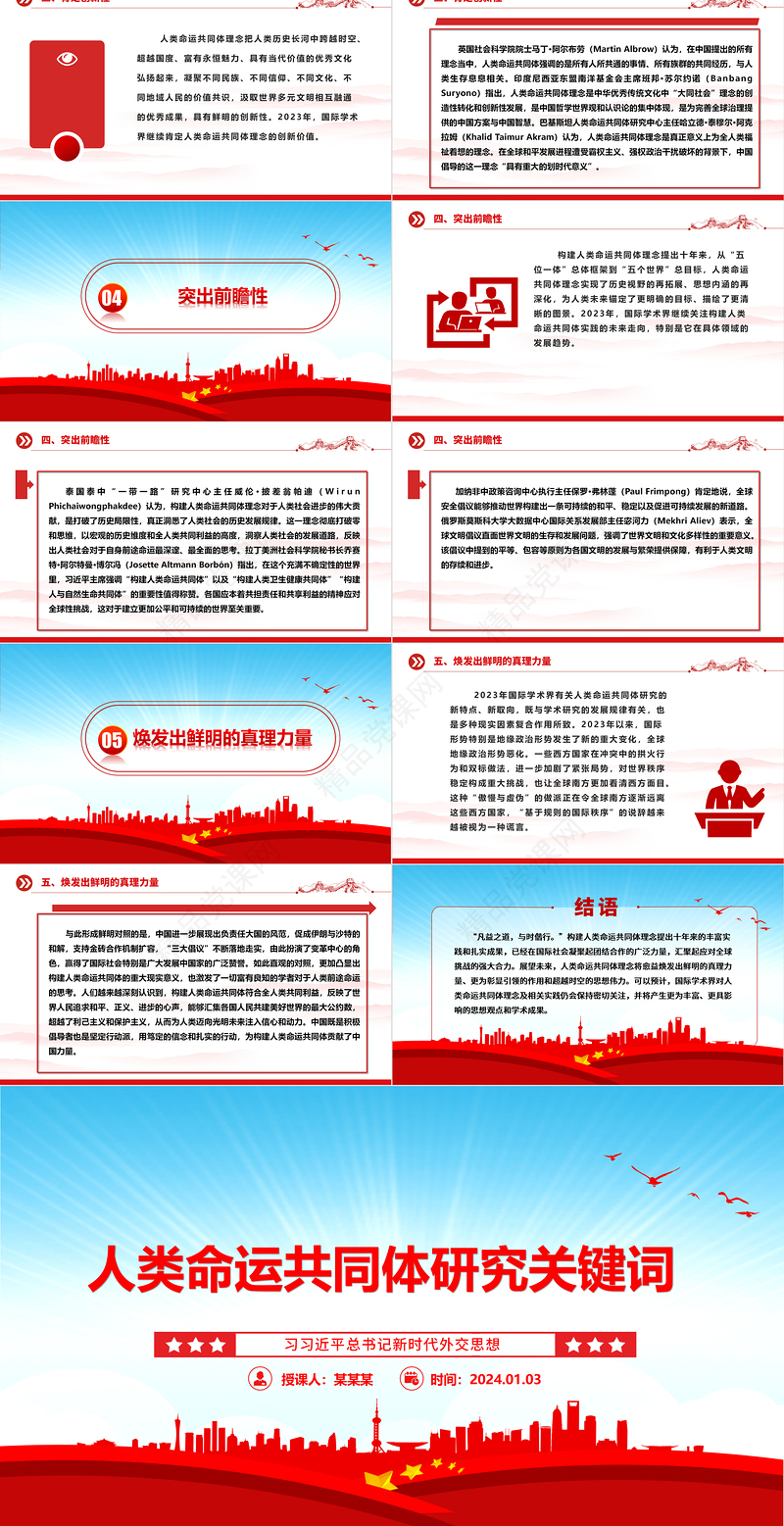 深刻把握人类命运共同体研究关键词ppt红色经典习近平外交思想主题微党课