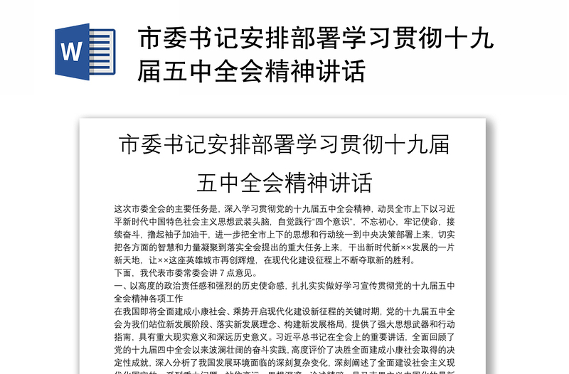 市委书记安排部署学习贯彻十九届五中全会精神讲话