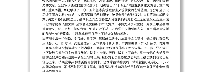 市委书记安排部署学习贯彻十九届五中全会精神讲话