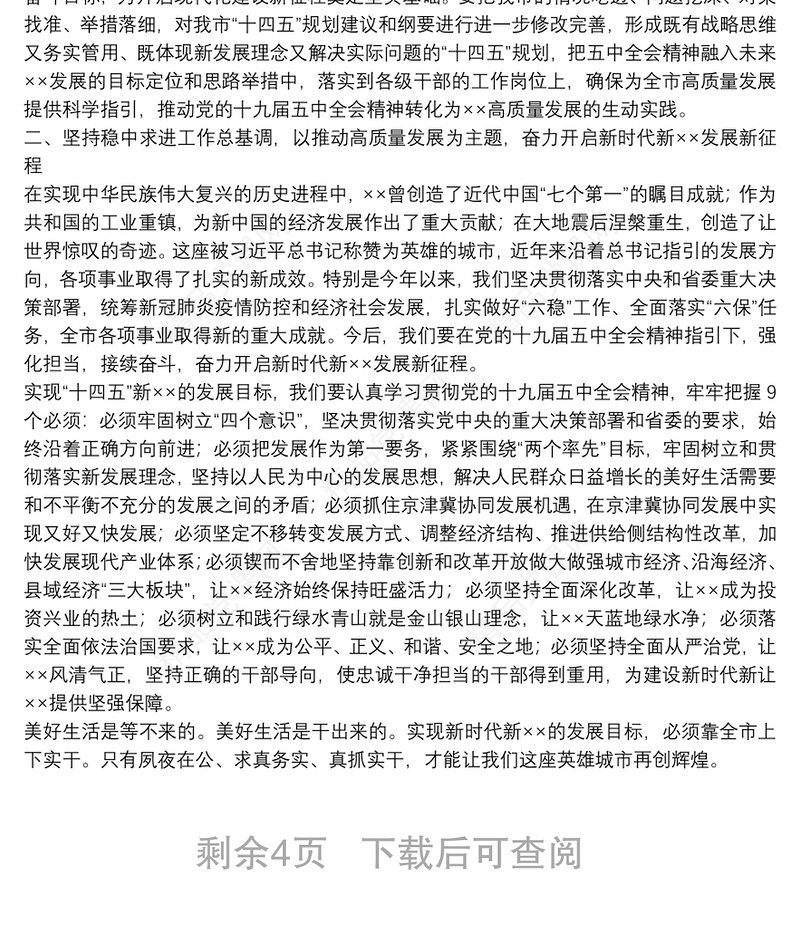 市委书记安排部署学习贯彻十九届五中全会精神讲话