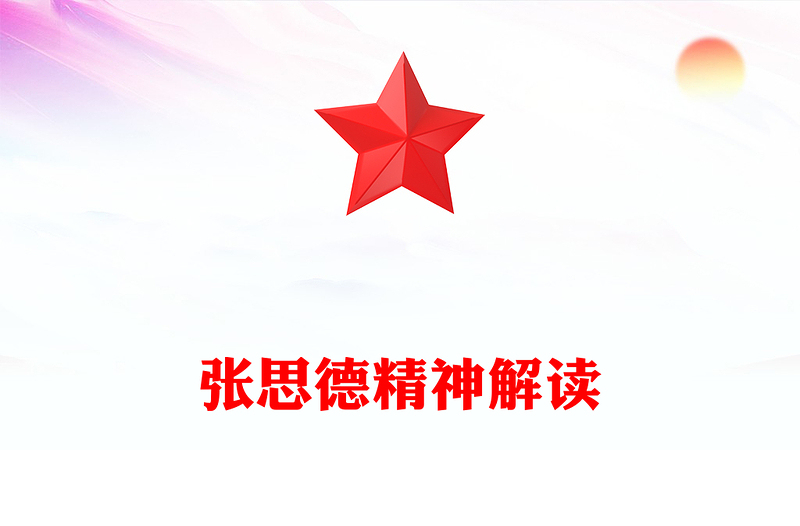 一文解读张思德精神PPT党政风中国共产党人的精神谱系微党课(讲稿)