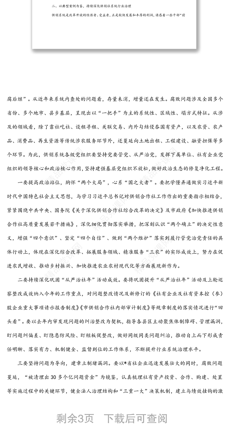 纪检监察组长在全市供销社党风廉政建设工作会议上的讲话