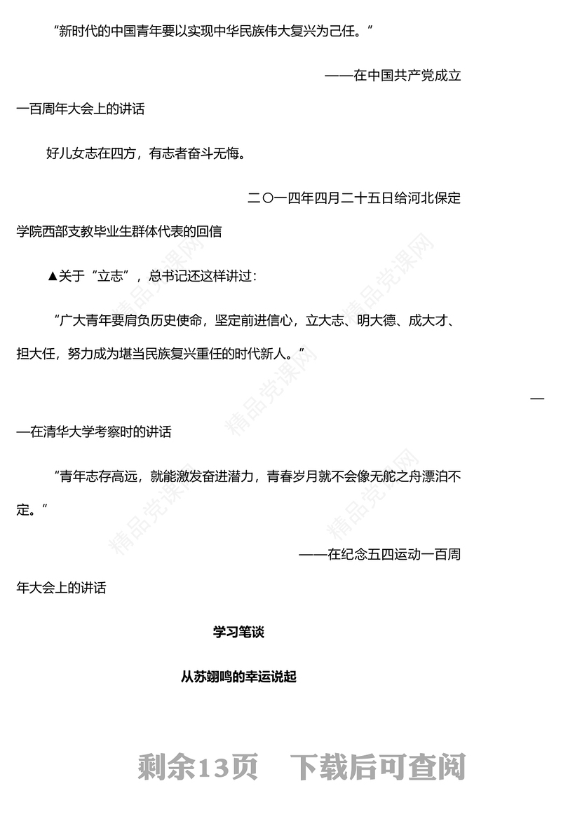 2022《实现中国梦需要依靠青年也能成就青年》简约党政风学习《论党的青年工作》学习辅读系列专题党课党建课件(讲稿)