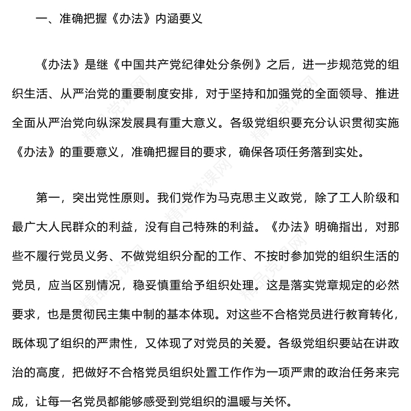 在贯彻落实《不合格党员组织处置》办法研讨发言稿word模板