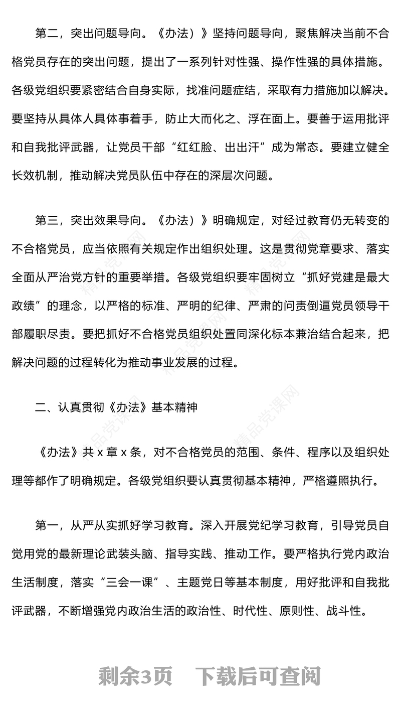 在贯彻落实《不合格党员组织处置》办法研讨发言稿word模板