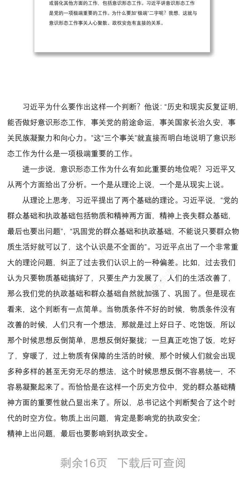 专题党课讲稿：提升党员干部意识形态能力