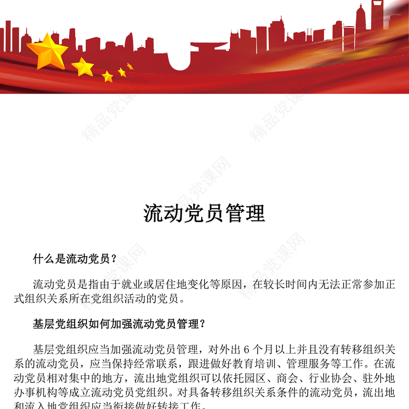 2024流动党员管理知识问答PPT简洁风党建工作课件下载(讲稿)