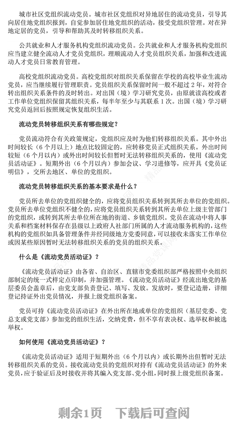 2024流动党员管理知识问答PPT简洁风党建工作课件下载(讲稿)