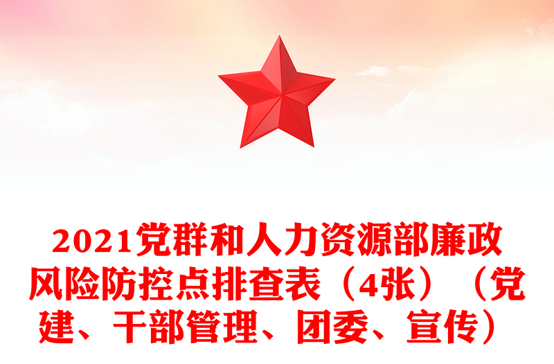 2021党群和人力资源部廉政风险防控点排查表（4张）（党建、干部管理、团委、宣传）