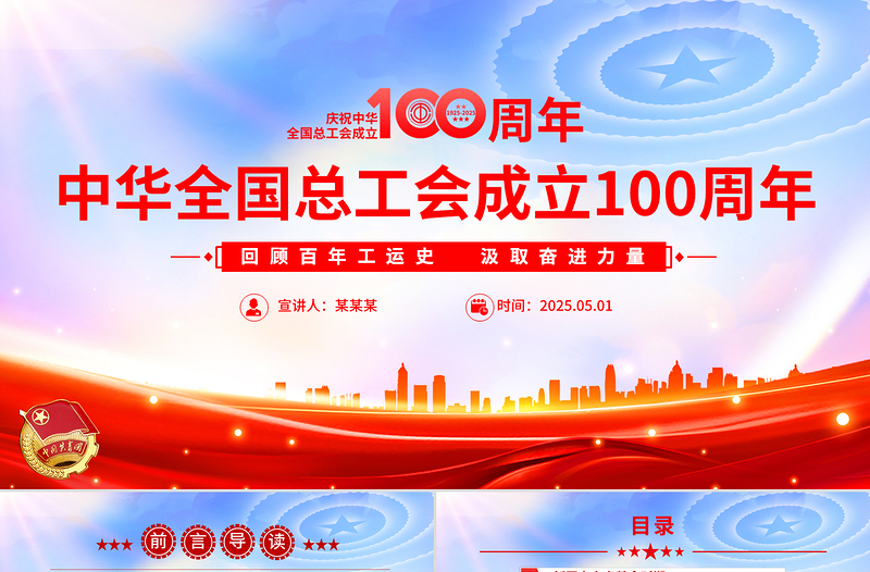 创意风2025庆祝中华全国总工会成立100周年回顾百年工运史汲取奋进力量PPT课件模板
