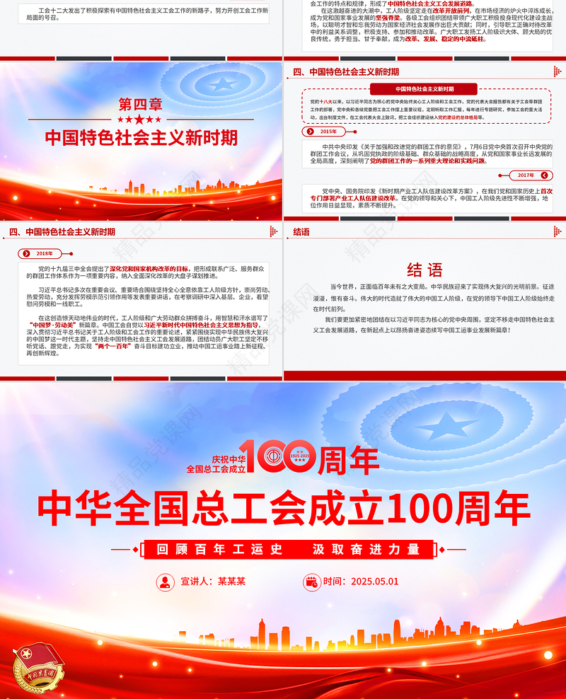 创意风2025庆祝中华全国总工会成立100周年回顾百年工运史汲取奋进力量PPT课件模板