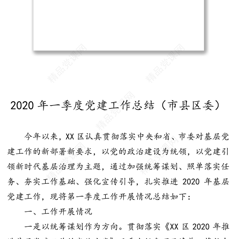 年一季度党建工作总结汇编8篇