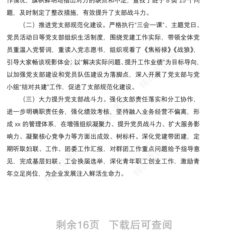 社区两新党支部党建工作总结（3篇）