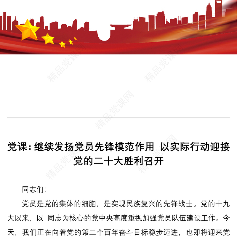 党课：继续发扬党员先锋模范作用 以实际行动迎接党的二十大胜利召开